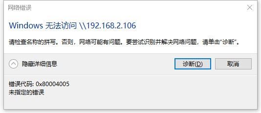 【访问共享】Windows系统访问共享文件夹错误 错误代码：0X80004005 未指定的错误